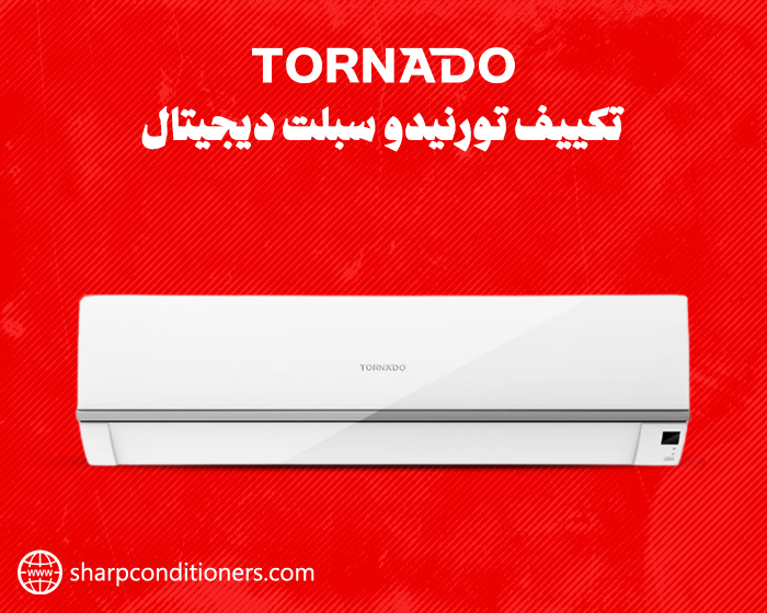 سعر تكييف تورنيدو ديچيتال 2.25 حصان بارد TORNADO 